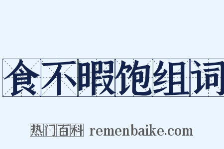 食不暇饱组词是什么意思的图片